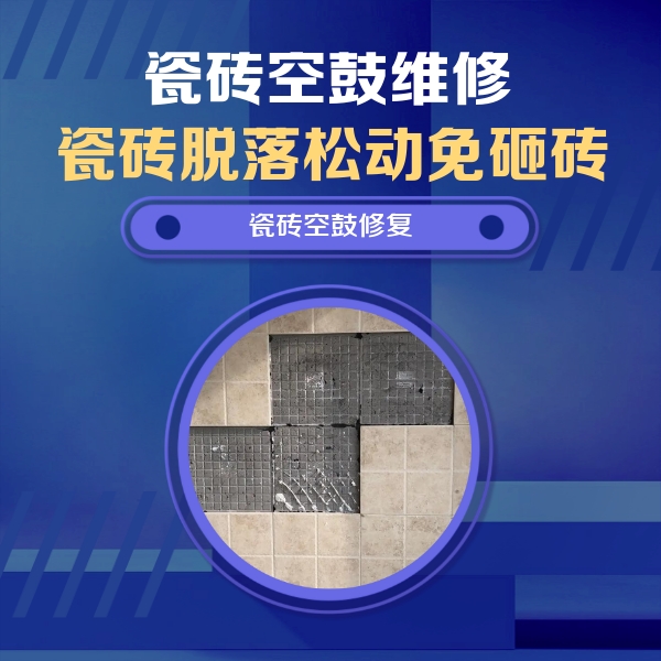海棠瓷砖空鼓维修公司分享卫生间墙面瓷砖空鼓面积较大时，如何进行注浆修补？