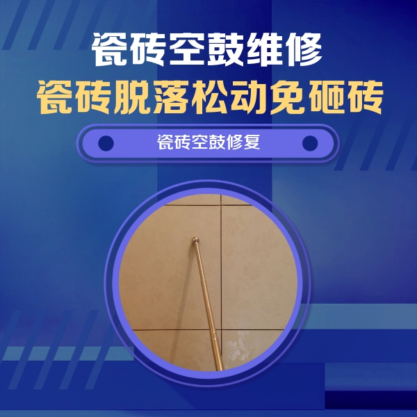 海棠瓷砖空鼓维修公司分享如何判断瓷砖空鼓的面积？