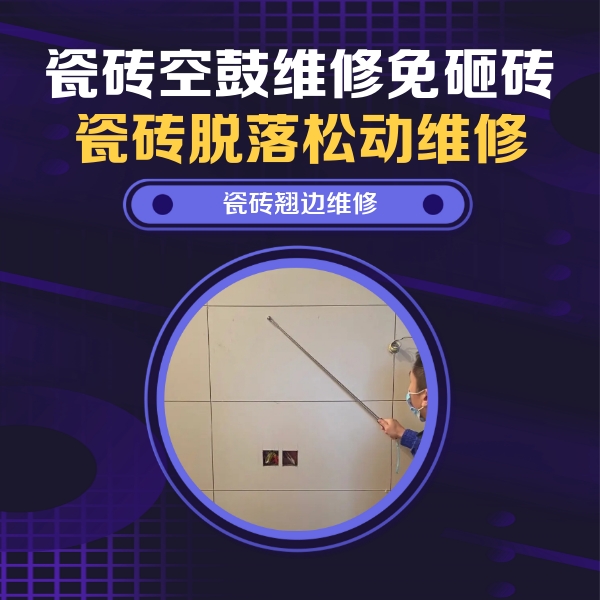 海棠瓷砖空鼓维修公司分享瓷砖空鼓面积较大时，除了注浆修补还有哪些维修方法？