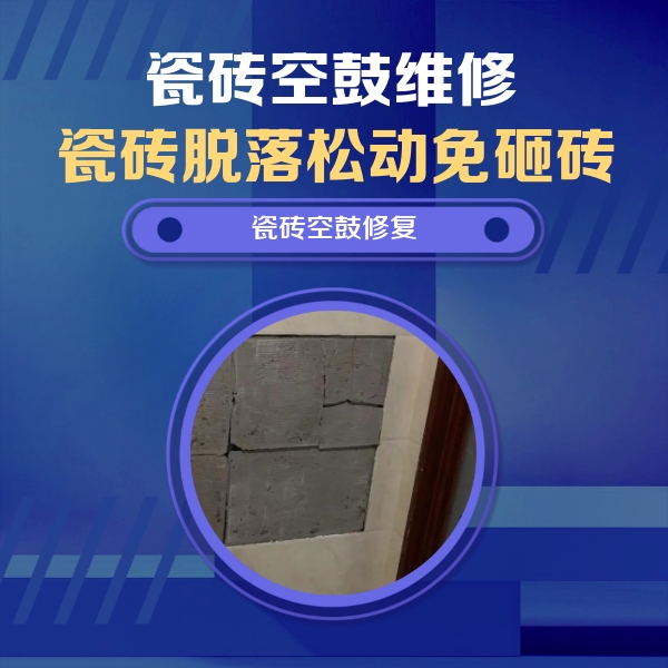 海棠瓷砖空鼓维修公司分享砖缝注浆修补空鼓的注意事项有哪些？