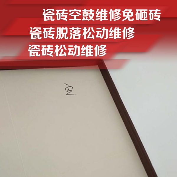 海棠瓷砖空鼓维修公司分享卫生间墙面瓷砖空鼓
