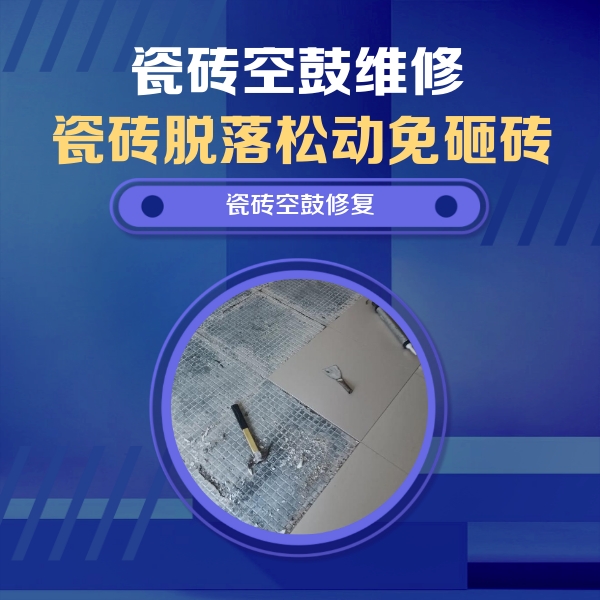 海棠瓷砖空鼓维修公司分享瓷砖松动维修的方法