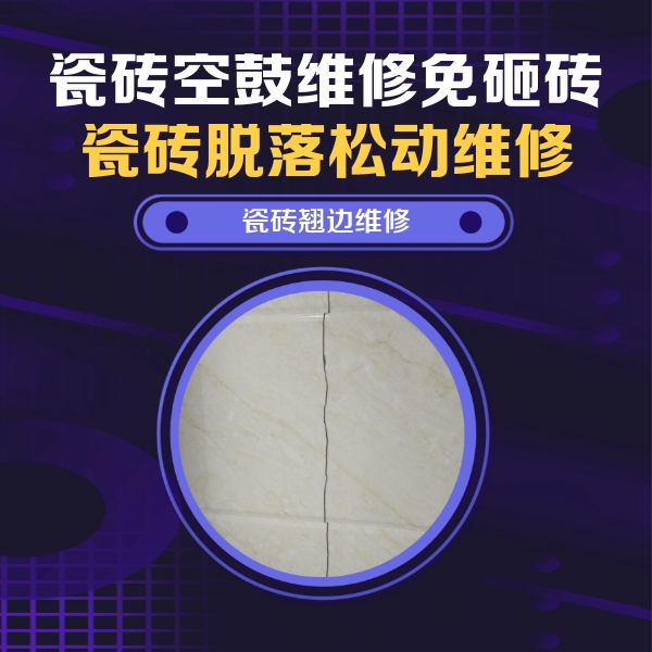 海棠瓷砖空鼓维修公司分享砖缝注浆修补空鼓的具体操作步骤是什么
