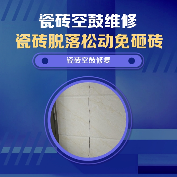 海棠瓷砖空鼓维修公司分享瓷砖空鼓面积较大时，除了注浆修补还有哪些维修方法？